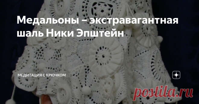 Медальоны – экстравагантная шаль Ники Эпштейн Не новая, но интересная идея