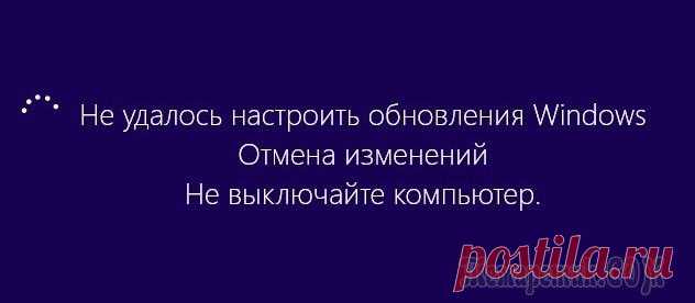 Не удалось настроить или завершить обновления Windows 10