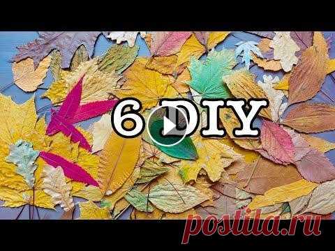 6 ИДЕЙ ПОДЕЛОК из ЛИСТЬЕВ своими руками В этом видео, я собрала 6 идей осенних поделок из листьев своими руками. Все поделки из листьев делаются очень быстро и просто. Главный секрет красиво...