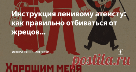 Инструкция ленивому атеисту: как правильно отбиваться от жрецов… Это просто. Начнём с того: существование или отсутствие Бога — недоказуемо. В принципе. Это очень удобная позиция для жрецов, их фанатичных последователей. Несмотря на массивы информации, вопреки всем законам логики… их всемогущее Существо способно нарушать любые законы Вселенной. Самое главное, большую часть времени занято сокрытием следов своего существования от собственных творений. Позиция выигрышная в лю...