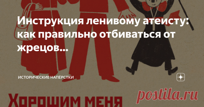 Инструкция ленивому атеисту: как правильно отбиваться от жрецов… Это просто. Начнём с того: существование или отсутствие Бога — недоказуемо. В принципе. Это очень удобная позиция для жрецов, их фанатичных последователей. Несмотря на массивы информации, вопреки всем законам логики… их всемогущее Существо способно нарушать любые законы Вселенной. Самое главное, большую часть времени занято сокрытием следов своего существования от собственных творений. Позиция выигрышная в лю...