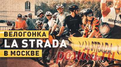 Около 5000 участников: в Москве состоялась велогонка La Strada. В Москве состоялась масштабная велогонка La Strada. Около 5000 спортсменов вышли на старт, чтобы проехать по живописным маршрутам на свободных от машин улицах столицы. Участникам заезда были доступны три дистанции: на 20, 40 или 80 км. Велогонка La Strada также пройдёт 11 августа в Санкт-Петербурге и 29 сентября в Сочи. Читать далее