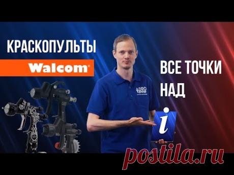 Какой краскопульт Walcom купить лучше? Ego, Carbonio или Slim, как выбрать краскопульт Walcom?