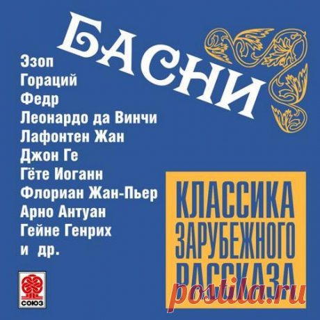 ►▒Басни. (сборник) Дошедшие до нас древние сборники басен показывают, что первоначально басня существовала именно как басня-поучение. Осмеяние, а затем изобличение (сатира) появились в басне позднее. Древнейшим баснописцем в Европе принято считать Эзопа - полулегендарного раба с острова Самос, жившего в VI в. до н. э, который, быть может, не столько писал, сколько собирал живущие в народе и приспосабливал их для своих нравоучений.Его сюжетами пользовались такие мастера бас...