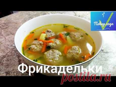 СУП С ФРИКАДЕЛЬКАМИ! ВКУСНО,СЫТНО,БЫСТРО!!! Суп с фрикадельками получился как всегда очень удачным! Суп с фрикадельками это всегда вкусно,сытно и быстро! Фрикадельки мясные в этот раз традиционно из св...