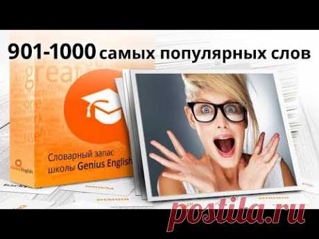 10-я сотня из 1000 самых популярных слов английского языка