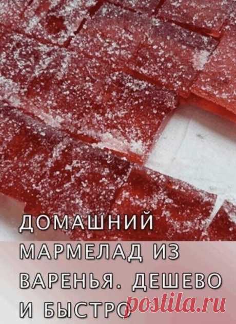 Этот рецепт из разряда бюджетных.

Варенье варят почти везде. А к весне оно остается. Сделайте домашний мармелад из варенья, который всегда можно подать к чаю. Это вкусно.
Ингредиенты и способ приготовления смотрите на нашем сайте https://receptinki.store/recipes/121210/marmelad-iz-varenya.html?t=1930