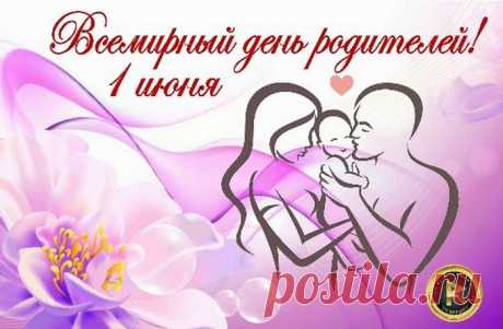 Поздравляю со Всемирным днём родителей и хочу пожелать вам невероятного запаса сил, терпения и вдохновения, чтобы каждый день дарить своим детям любовь, понимание жизненных ценностей, радость, поддержку, веру в себя и надежду на всё хорошее.