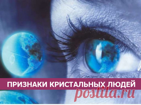 Признаки Кристальных людей - МирТесен