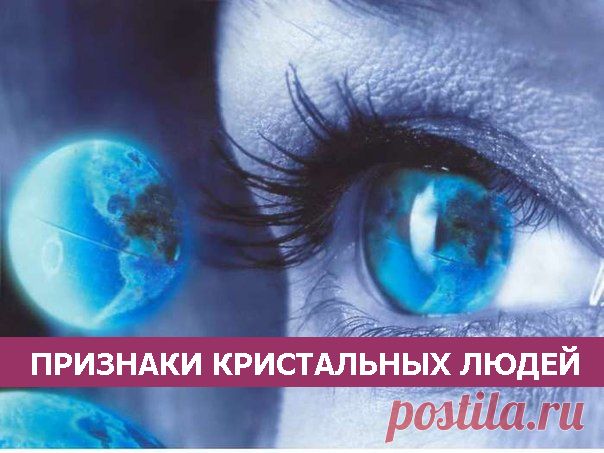 Признаки Кристальных людей - МирТесен