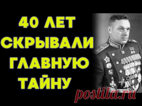 Почему Рокоссовский не стал очернять Сталина. ГЛАВНАЯ ТАЙНА, КОТОРУЮ СКРЫВАЛИ.
