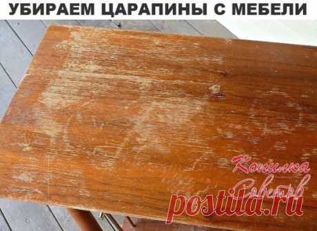 КАК БЫСТРО И ПРОСТО ИЗБАВИТЬСЯ ОТ ЦАРАПИН НА ДЕРЕВЯННОЙ МЕБЕЛИ?
Для того, чтобы избавиться от потёртостей и царапин на вашей любимой мебели, не обязательно нужно её перекрашивать или покрывать лаком: это не всегда помогает. Зато сочетание уксуса и оливкового масла (в пропорциях 1 к 1) вполне может сотворить чудо!
Порядок работы: обмакиваем тряпку в смесь и начинаем активно втирать её в поверхность мебели. Тереть нужно тщательно и самозабвенно, зато в итоге получится практи...