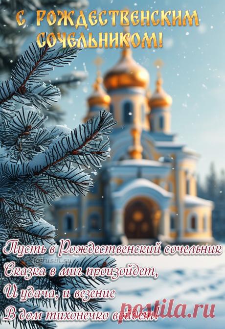 Поздравление с Рождественским Сочельником