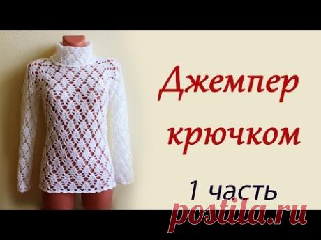 ДЖЕМПЕР ЖЕНСКИЙ КРЮЧКОМ  С РУКАВОМ РЕГЛАН (1 часть)  women's sweater