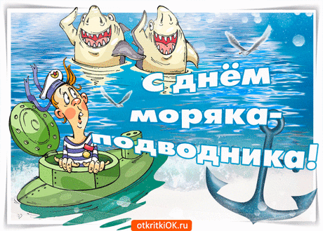 Пусть помогут вам волны синие —
Всем подводникам морякам.
Будьте стойкими, будьте сильными,
Возвращайтесь к родным маякам!