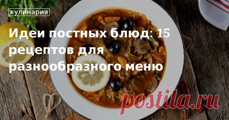 ТОП-15 постных блюд — идеи постных рецептов, как разнообразить меню 15 лучших постных рецептов от редакции «Едим Дома». Как разнообразить постное меню, блюда и рецепты с ингредиентами