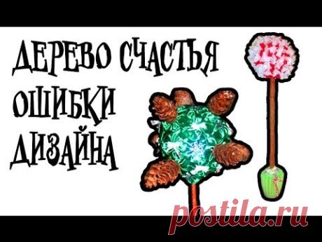 Топиарий - Дерево счастья ► ОШИБКИ ДИЗАЙНА ( с примерами ! )