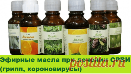 Эфирные масла при лечении ОРВИ (грипп, короновирусы) | Советы целительницы