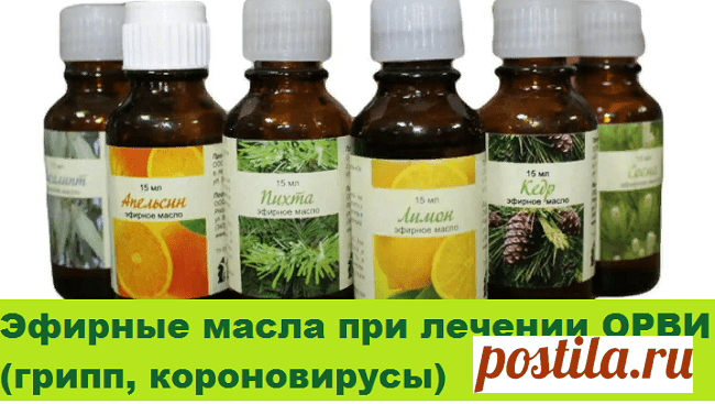 Эфирные масла при лечении ОРВИ (грипп, короновирусы) | Советы целительницы