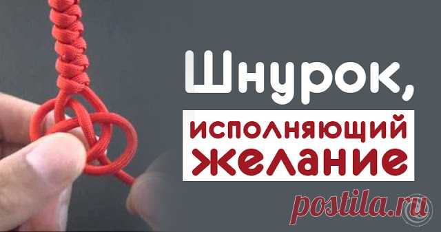 Шнурок, исполняющий желание - Эзотерика и самопознание