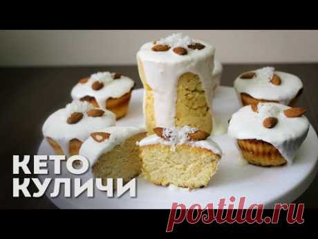 Куличи От Которых НЕ ТОЛСТЕЕШЬ!!! | Кето рецепты | ПП рецепты | КУЛИЧИ БЕЗ САХАРА