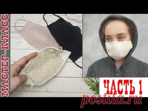 DIY medical face mask. Маска защитная крючком своими руками