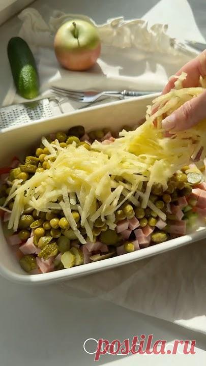 Салат из Служебного романа 🤤Подписывайтесь @ola_la_cook ❤️——————————————————-Нам понадобится:🍗 ветчина🍏 яблоко кислое 🫛 горошек 🥕 морковь 🥒 огурцы свеж...