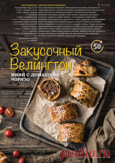 Закусочный Велингтон мини с домашним чоризо