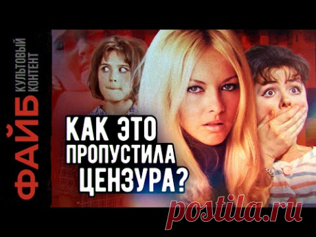 Сексуальная революция в советском кино | ФАЙБ