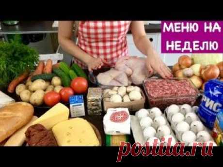 Я приготовитла готовое меню на неделю, я думаю это вам поможет облегчить жизнь. Все рецепты под видео ************************************************ НА МОЕ...