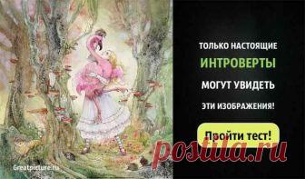 Тест: Только настоящие интроверты могут увидеть эти изображения! Только настоящие интроверты могут увидеть эти скрытые изображения! Это из-за их уникального мозга!Многие люди проживают всю жизнь, но так