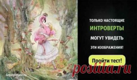 Тест: Только настоящие интроверты могут увидеть эти изображения! Только настоящие интроверты могут увидеть эти скрытые изображения! Это из-за их уникального мозга!Многие люди проживают всю жизнь, но так