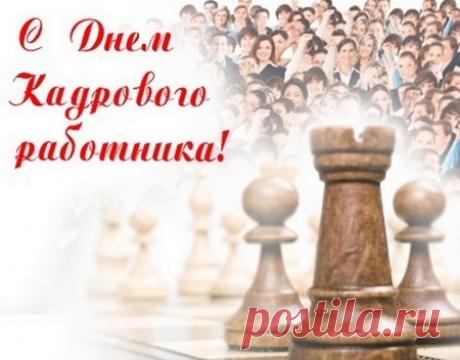 Когда День кадрового работника 2016 - День кадровика поздравления - С Днем кадрового работника СМС - Открытки с Днем кадрового работника