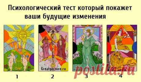 Психологический тест который покажет ваши будущие изменения Психологический тест который покажет ваши будущие изменения. Психологические тесты, как правило, проливают свет на глубинные аспекты