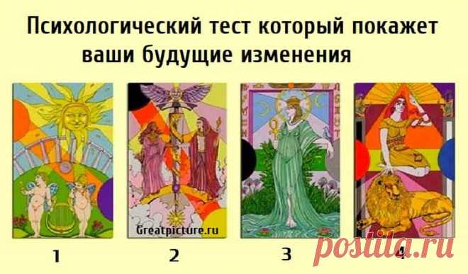 Психологический тест который покажет ваши будущие изменения Психологический тест который покажет ваши будущие изменения. Психологические тесты, как правило, проливают свет на глубинные аспекты