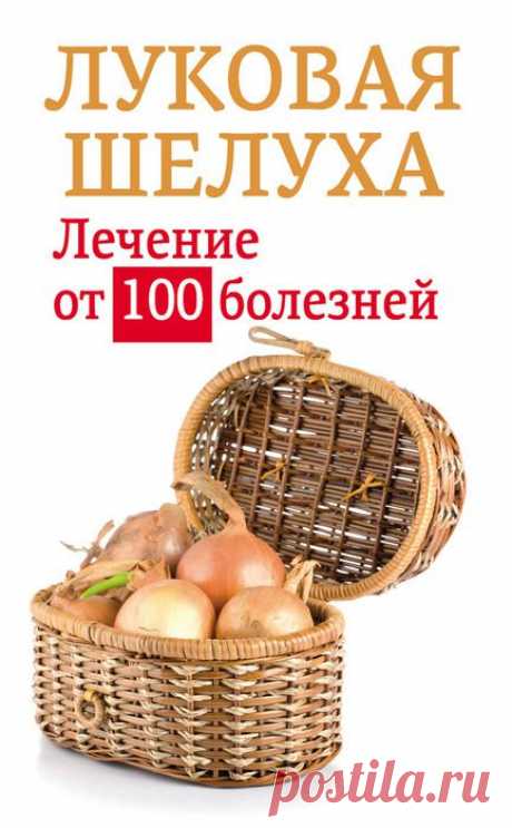 природный лекарь: луковая шелуха - простой, дешевый, безопасный и доступный