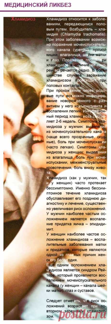 Хламидиоз