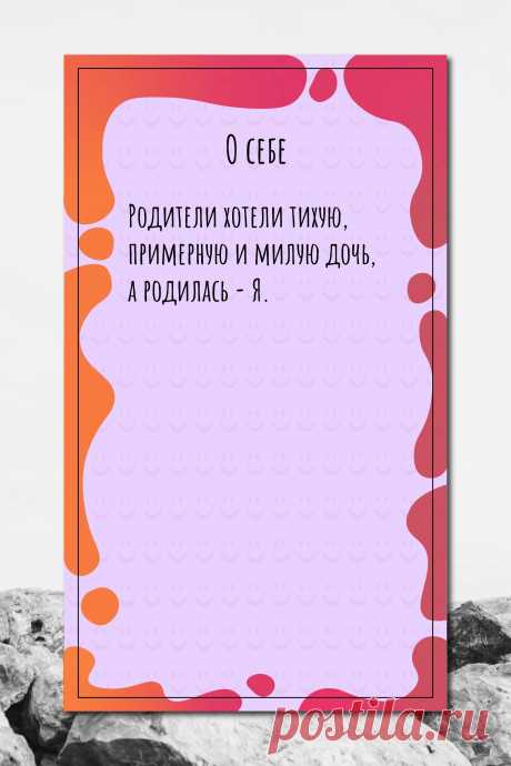 Цитата про «Себя» — Родители хотели тихую, примерную и милую дочь, а…