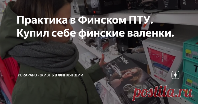 Практика в Финском ПТУ. Купил себе финские валенки.