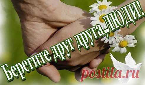 Берегите друг друга, люди!
Боль потери не лечит хмель…
Мы – художники наших судеб…
Мы – и кисти, и акварель…
Относитесь к любви, как к кладу,
Чтоб потом не рыдать ей вслед…
Без любви ничего не надо…
Без любви ничего и нет!!!
•••