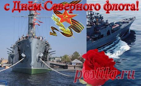 Слава морякам-североморцам! Желаю отменного здоровья, стальных нервов, верных товарищей и новых успехов в ратном труде. Открытки на День Северного флота!