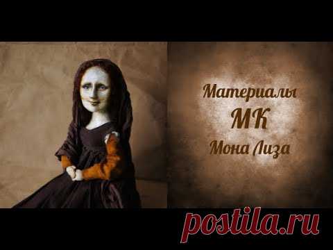 Материалы Мона Лиза