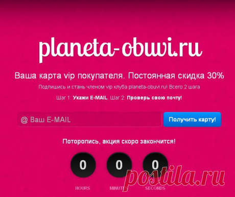 planeta-obuvi.ru
Ваша карта vip покупателя. Постоянная &gt;&gt;&gt;