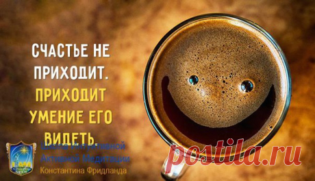 19 навыков жизни со вкусом счастья

Если бы вам удалось надавать под зад человеку, виновному в большинстве ваших бед, вы неделю не смогли бы сидеть.
Евгений Гришковец

Быть счастливым – это выбор каждого. Только со стороны кажется, что кому-то везёт по жизни больше, а кому-то меньше. На самом деле нужно просто активнее развивать в себе навыки, повышающие уровень счастья в каждом из нас.

Мы насчитали 19 навыков, которые придают жизни вкус счастья:

1. Общайтесь. Многочисле...