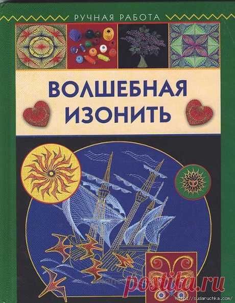 &quot;Волшебная изонить&quot;. Книга по рукоделию..