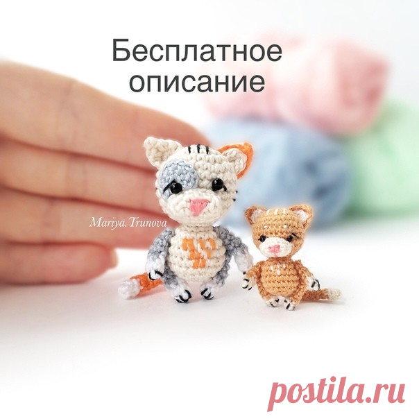 Маленькие котики


Маленький котик связан из двух ниток мулине и крючком 0,6 мм.
Рост малышки 2,5 см.
Большой из ириса крючком 1 мм.
Рост в этом случае получается 4,5 см.

Схема вязания котёнка:
Сбн - столбик без накида.
У - убавка
П - прибавка
Ссн - столбик с накидом
Сс -полустолбик.
Вп - воздушная петля

Лапы 4 шт.
Начинаем белой и нитью.
1. 6 сбн в Кольцо Амигуруми
2. 6 сбн.
Меняем цвет и вяжем ещё 4 ряда по 6 сбн в каждом.
Оставляем ниточку для пришивания.

Ушки 2 шт.
...