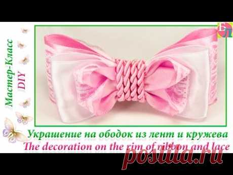 УКРАШЕНИЕ НА ОБОДОК ИЗ ЛЕНТ И КРУЖЕВА ♥ МАСТЕР-КЛАСС ♥  THE DECORATION ON THE RIM ♥ DIY
