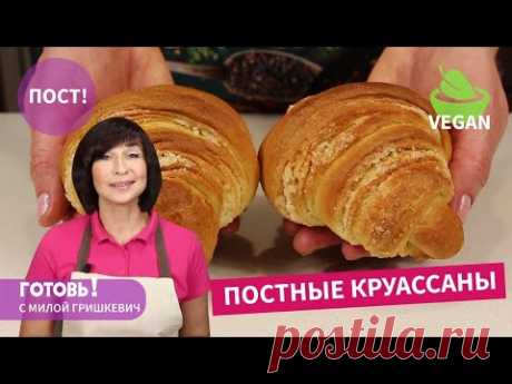 Бесподобно ВКУСНЫЕ! ПОСТНЫЕ Слоеные БУЛОЧКИ Круассаны/Вкусная Выпечка за Копейки/Пост/Vegan