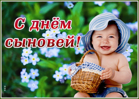 Всем сыновьям желаем здоровья, мужества, смелости, волевого характера и достижения заветных целей! Но самое главное, будьте всегда благодарны, внимательны и заботливы к своим любящим матерям!