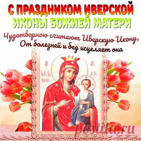 С Праздником Иверской Иконы Божией Матери!